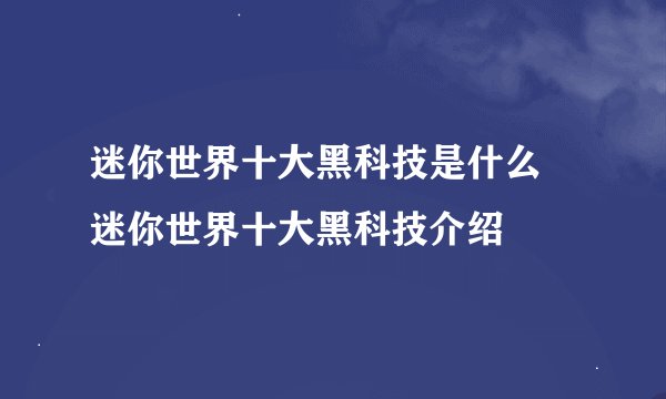 迷你世界十大黑科技是什么 迷你世界十大黑科技介绍