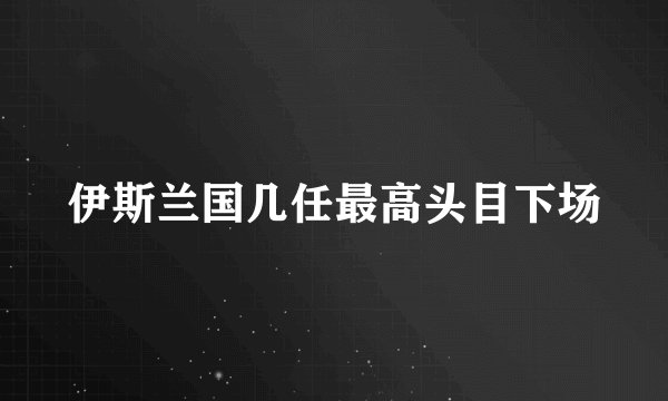 伊斯兰国几任最高头目下场