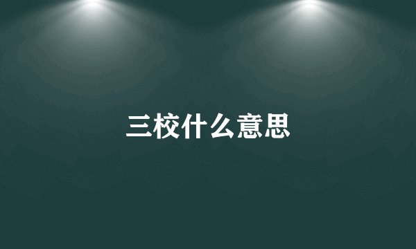 三校什么意思