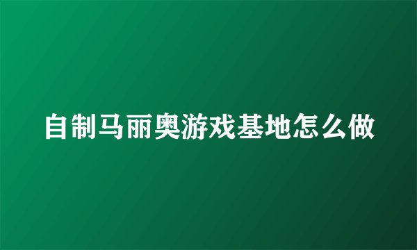 自制马丽奥游戏基地怎么做