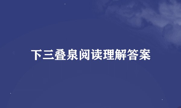下三叠泉阅读理解答案