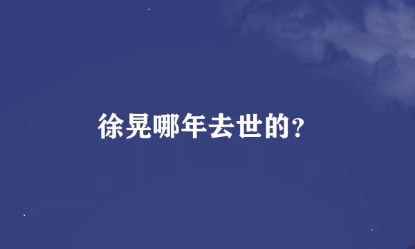 徐晃哪年去世的？