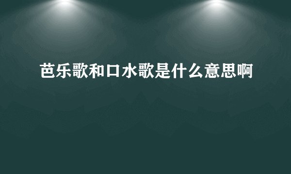 芭乐歌和口水歌是什么意思啊
