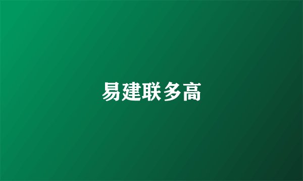 易建联多高