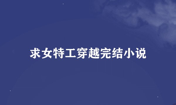 求女特工穿越完结小说