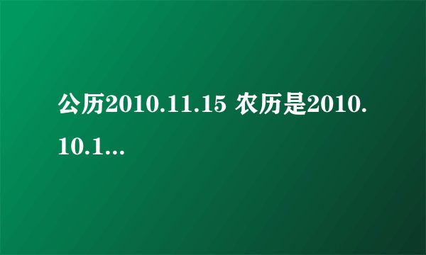 公历2010.11.15 农历是2010.10.10 出生时间是09:03 请问她缺什么？八字好不好？时辰好不好？急！谢谢