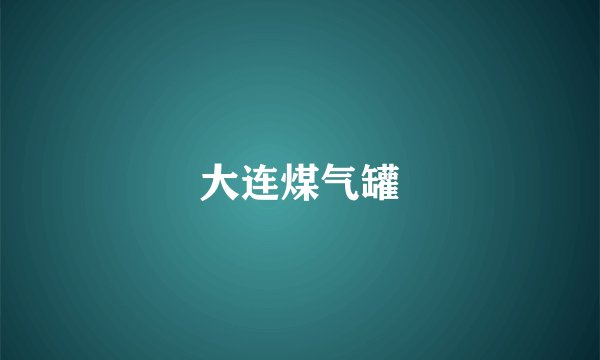 大连煤气罐