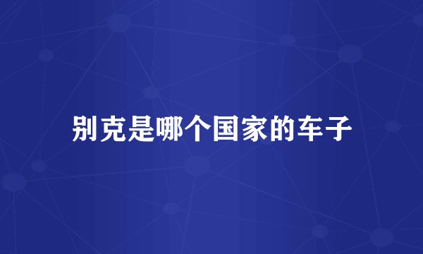 别克是哪个国家的车子