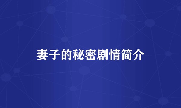 妻子的秘密剧情简介