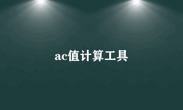 ac值计算工具