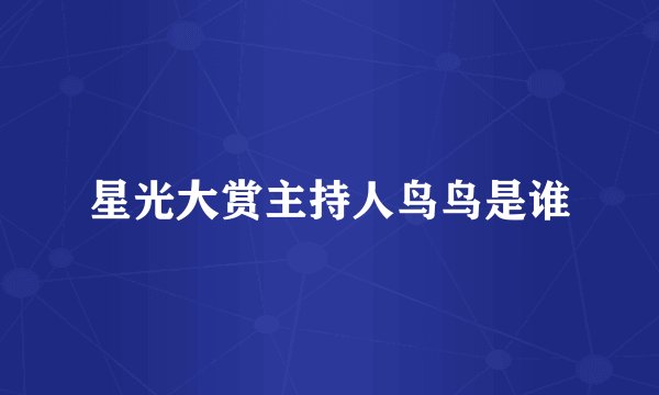 星光大赏主持人鸟鸟是谁