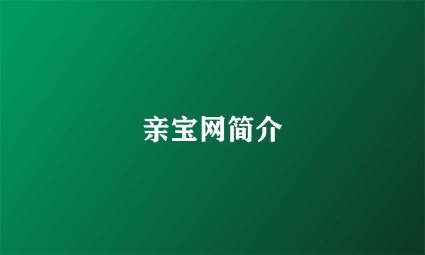 亲宝网简介