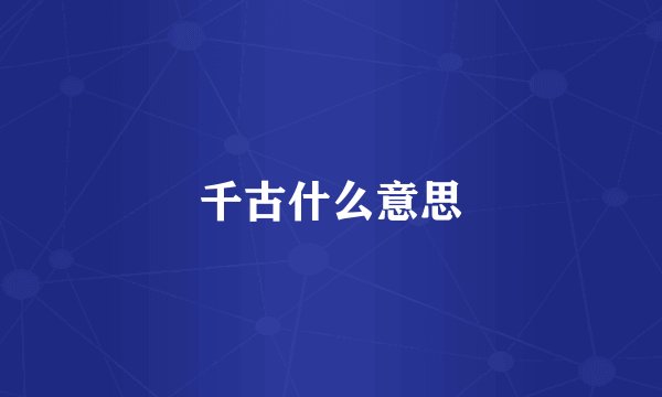 千古什么意思