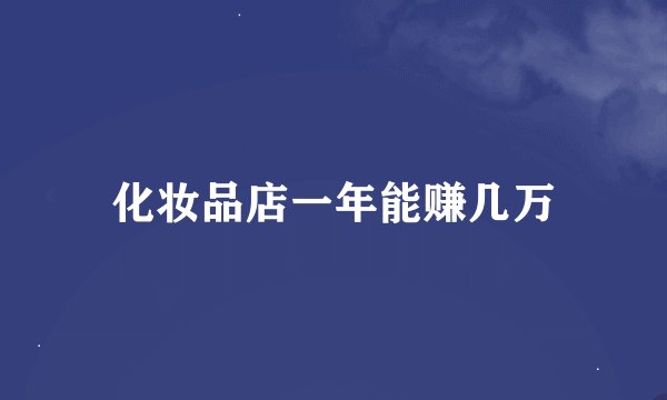 化妆品店一年能赚几万