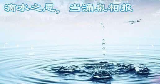 ”滴水之恩，当涌泉相报”的意思是什么？