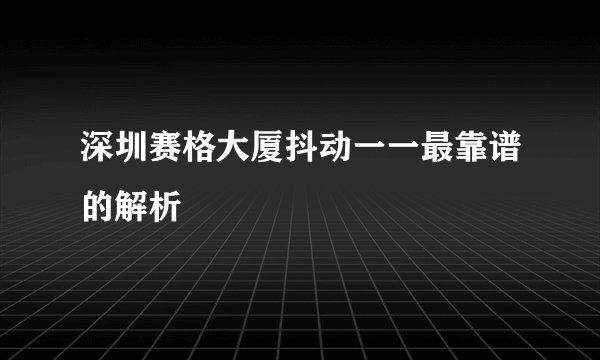 深圳赛格大厦抖动一一最靠谱的解析