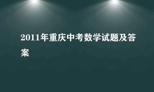 2011年重庆中考数学试题及答案