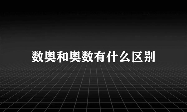 数奥和奥数有什么区别