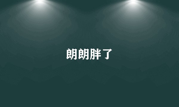 朗朗胖了