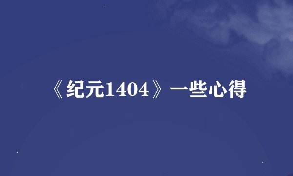 《纪元1404》一些心得