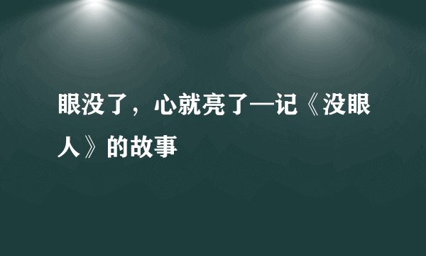 眼没了,心就亮了—记《没眼人》的故事