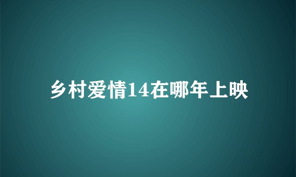 乡村爱情14在哪年上映