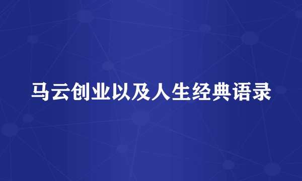 马云创业以及人生经典语录