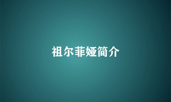 祖尔菲娅简介