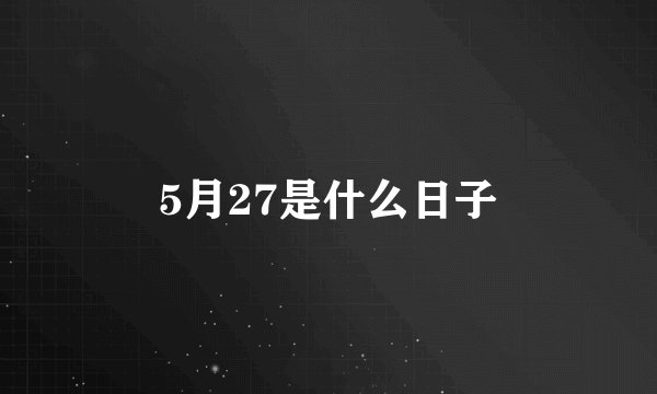 5月27是什么日子