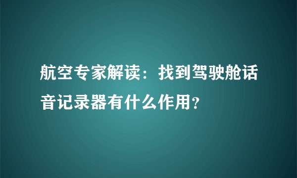 航空专家解读:找到驾驶舱话音记录器有什么作用?