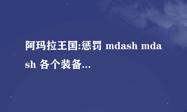 阿玛拉王国:惩罚 mdash mdash 各个装备的锻造技巧