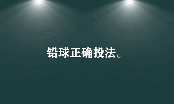 铅球正确投法。