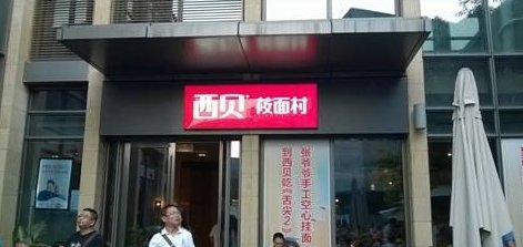 西贝筱面村怎么念