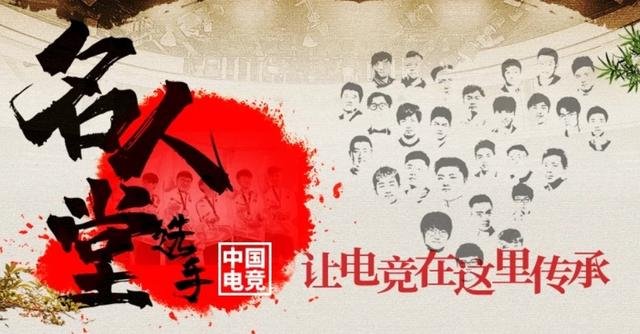 中国电竞名人堂，世界电竞名人堂成员