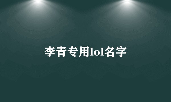 李青专用lol名字