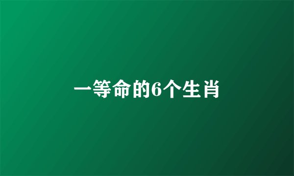 一等命的6个生肖