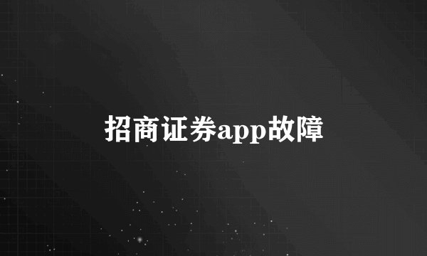 招商证券app故障
