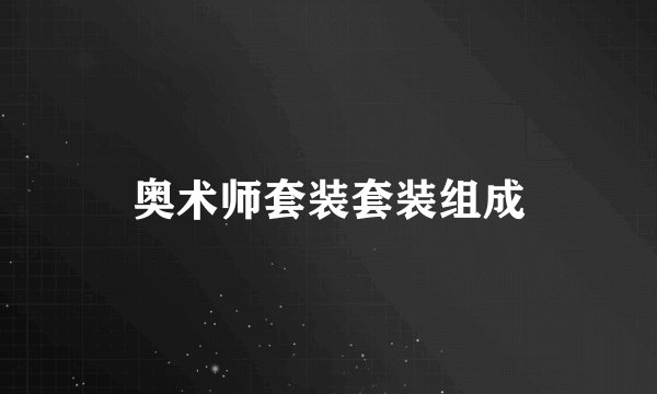 奥术师套装套装组成