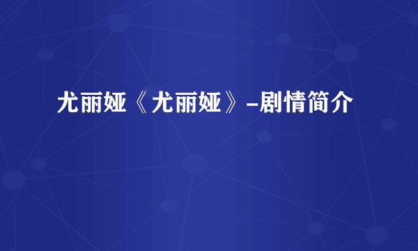 尤丽娅《尤丽娅》-剧情简介