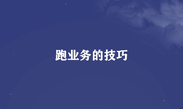 跑业务的技巧
