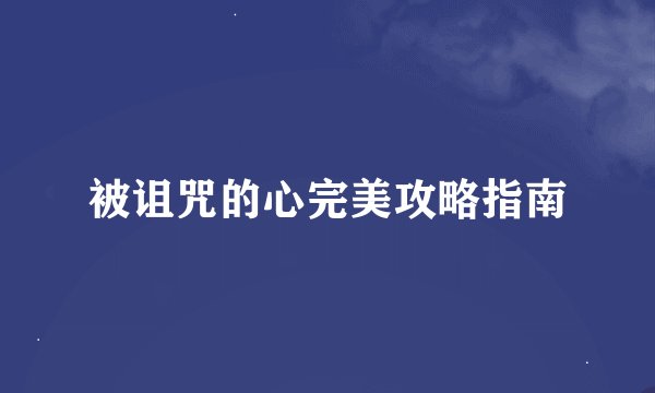 被诅咒的心完美攻略指南