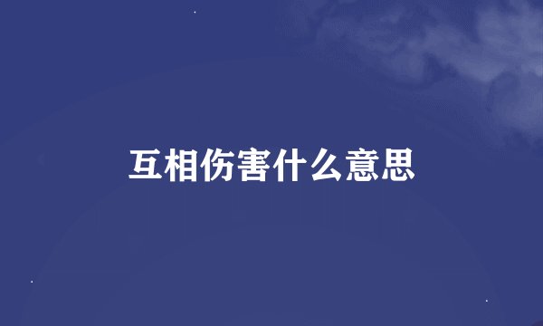 互相伤害什么意思