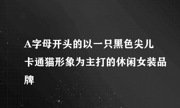 A字母开头的以一只黑色尖儿卡通猫形象为主打的休闲女装品牌