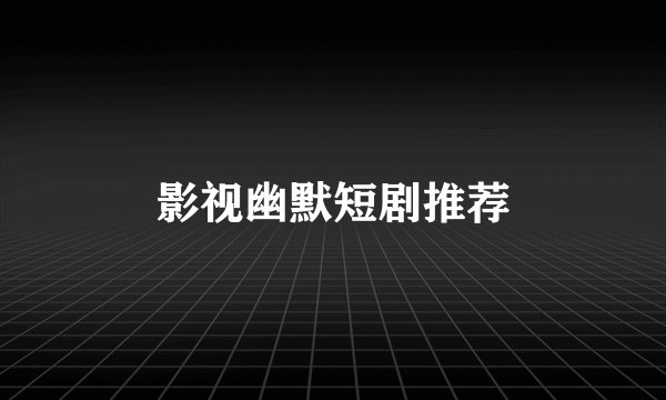 影视幽默短剧推荐