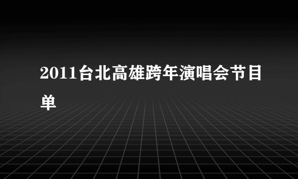 2011台北高雄跨年演唱会节目单