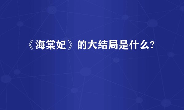 《海棠妃》的大结局是什么?