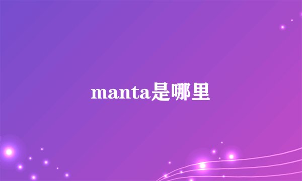 manta是哪里