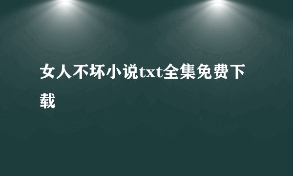 女人不坏小说txt全集免费下载