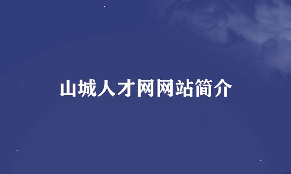 山城人才网网站简介