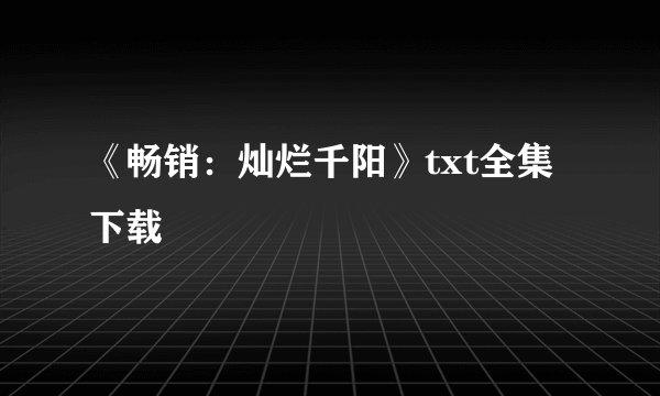 《畅销：灿烂千阳》txt全集下载